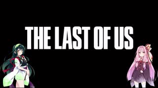 【Last of Us】ずん子と茜ちゃんの初見プレイ【VOICEROID実況】part1