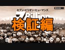 【セブン・ビリオン・ヒューマンズ】疑問点を検証していくよ