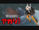 【SEKIRO】葦名忍者戦アカリチャン　第10話【VOICEROID実況】