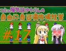 コミュ障気味ゆかりんの自由に自己満牧場経営＃１７
