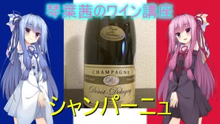 琴葉茜のワイン講座　～フランス編～ Part.1