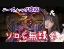 【パズドラ】レースクイーンが攻略する！ニーズヘッグ降臨　ソロ　無課金攻略！