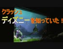 【Disney】クラッシュ、ディズニーを知っていた！【タートルトーク】東京ディズニーシー