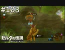 【実況】#103:ゼルダの伝説 ブレスオブザワイルド 初見実況プレイ