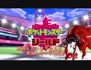 【ポケモン盾初見縛り】実況したいきりたんと実況しないUTAU達part.02