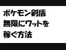 【ポケモン剣盾】無限にワットを稼ぐ方法