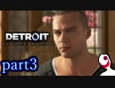 【実況】人間とロボットの未来のゲーム part3【DETROIT BECOME HUMAN】
