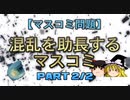 【マスコミ問題】混乱を助長するマスコミ part2/2