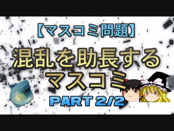 【マスコミ問題】混乱を助長するマスコミ part2/2