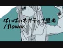 ばいばいネガティブ思考 / flower