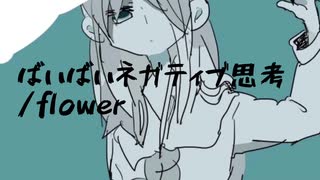 ばいばいネガティブ思考 / flower