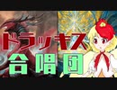【MTGアリーナ】ドラッキス合唱団
