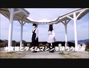 【ゆりのん】タイムマシン　ゆるゆる踊ろうとしました