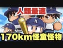 【パワプロアプリ】サクセス『170km!!怪童!!怪物球威!! 遂にできた!!』【メジャー海堂学園高校】人類最速チャプマン169km(MLB公式記録)超え！