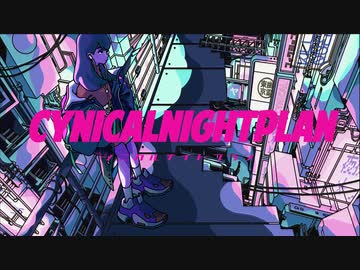 ♬【歌ってみた】シニカルナイトプラン【わしこ】