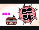 ここらじ#40【Cocone】