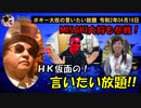 HK仮面＆MISAKI大将登場！　ボギー大佐の言いたい放題　2020年04月18日　21時頃　放送分