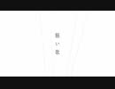 【ニコカラ】願い歌《カンザキイオリ》(Off Vocal)-3