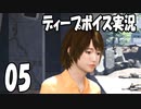 絶体絶命都市4をディープボイスで実況するとこうなる【5】