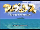 【マーヴェラス実況プレイ】 令和 新･宝島 Part01【涼夏亭れげ部】