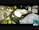 ヒャッキと巨象 #8 【ワンダと巨象実況プレイ】
