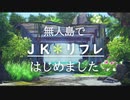 【AI少女】無人島でJKリフレ店はじめました【AI Syoujyo】