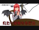 小悪魔茶番ラジオ【東方MMD】