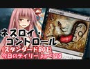 【MTGA】寝かねちゃんの「今日のデイリー」 part123 ネスロイ・コントロール（スタンダードBO1）【琴葉茜実況】