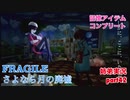 □■FRAGILE～さよなら月の廃墟～を実況プレイ part42【姉弟実況】