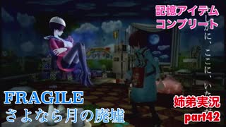 □■FRAGILE～さよなら月の廃墟～を実況プレイ part42【姉弟実況】