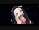 【鬼滅のMMD】終わりへ向かう始まりの歌