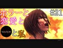 【実況】ホラーと恋愛とWHITEDAYと私【#21】