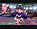 【ソロ実況】でこぽんと行くポケモンシールドPart２２【でぃあ☆わん】