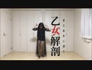 【すーあ】乙女解剖【踊ってみた】