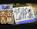 【戦国】大谷吉継と石田三成の友情物語…お茶会のエピソードがココに！！【歴史解説】