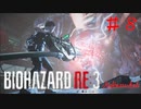 放て!心にに刻んだ夢を、未来さえ置き去りにして　#8『完』【BIOHAZARD:RE3】