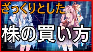 【VOICEROID解説】ざっくりとした株の買い方【第1話】