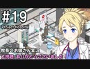 【Project Hospital】院長のお姉さん実況【病院経営】 19