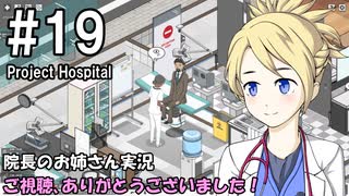 【Project Hospital】院長のお姉さん実況【病院経営】 19