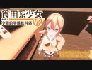 【食用系少女】 タピオカミルクティーしかなかったけど良いかな？.TPOK2