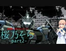 【バトオペ２】連邦機も大好き系ジオニスト 桜乃そらpart2.akn【ペイルライダー・キャバルリー】