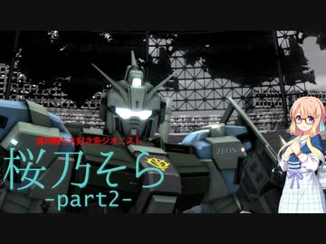 【バトオペ２】連邦機も大好き系ジオニスト 桜乃そらpart2.akn【ペイルライダー・キャバルリー】