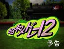 【予告編】ニコマス昭和メドレー12【ジムボタン】
