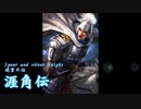 Spear and silver knight 趙雲外伝-涯角伝-第1撃【三國志13PK】