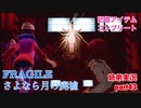 □■FRAGILE～さよなら月の廃墟～を実況プレイ part43【姉弟実況】