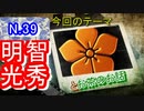 【歴史解説】明智光秀とお茶の話云々【お茶の話】