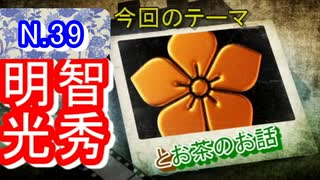 【歴史解説】明智光秀とお茶の話云々【お茶の話】