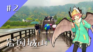 【１分弱登山祭】春雨の岩国城山攻略RTA 1:34:48