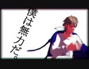 【MMDA3!】君の神様になりたい【三好一成】※1番まで