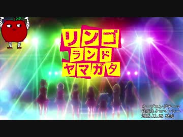 リンゴランドヤマガタ（調整版）